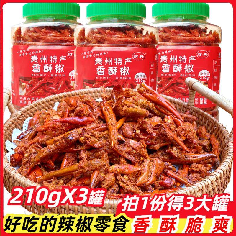 贵州六盘水香脆辣210g*3罐麻辣小吃油炸香酥脆皮辣椒特产休闲 零,粮油调味/速食/干货/烘焙,辣椒粉料/蘸料,淘宝优惠券,粉丝福利购,淘宝优惠卷