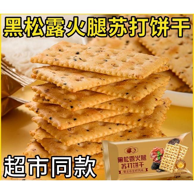 正宗黑松露火腿苏打饼干 干整箱零食盟主藜麦奇亚籽梳打饼独立小