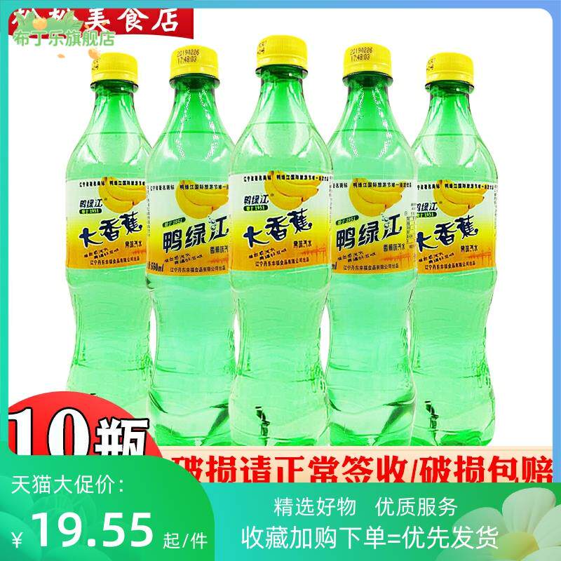 丹东大香蕉汽水网红怀旧饮料鸭绿江牌汽水碳酸饮料550ml*10瓶包邮