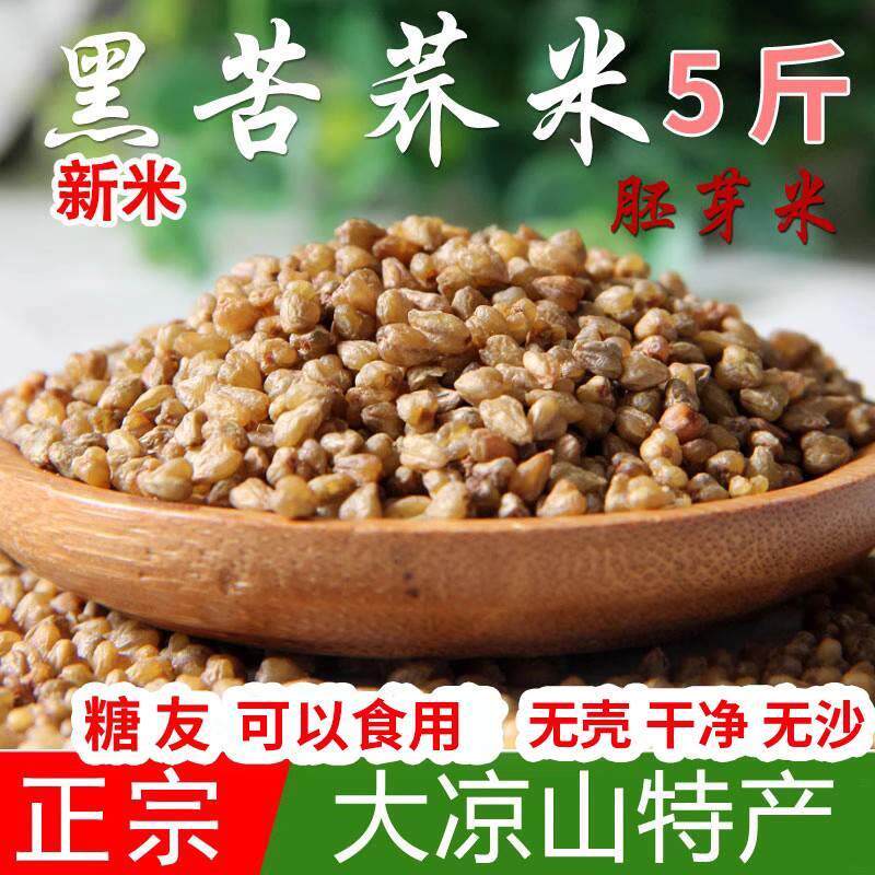 苦荞米 新米黑苦荞米芥麦米四川凉山苦乔苦芥粗粮农家5斤苦荞麦米