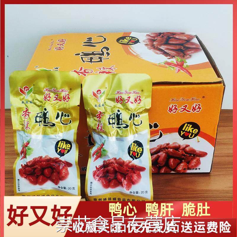好又好香辣鸭心零食鸭肝脆肚即食卤味熟食下酒菜德州威益威鸡心
