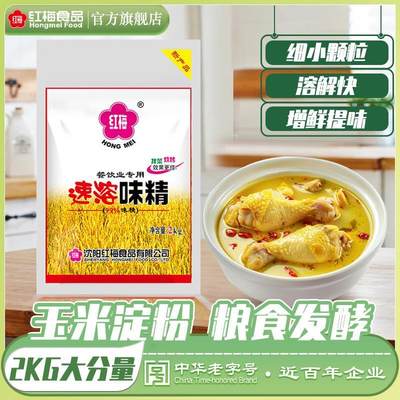 红梅速溶味精调味料2kg 大袋食堂餐饮味素小颗粒拌菜炒菜烹饪调料