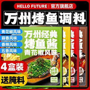 正宗重庆万州烤鱼调料麻辣料半天香辣酱秘制酱料妖专用料腌料家用