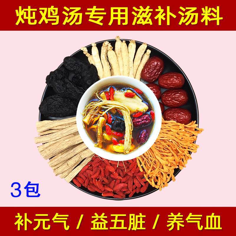 炖鸡汤补品材料药膳鸡汤料包党参人参炖鸡汤老母鸡乌鸡汤煲汤材料