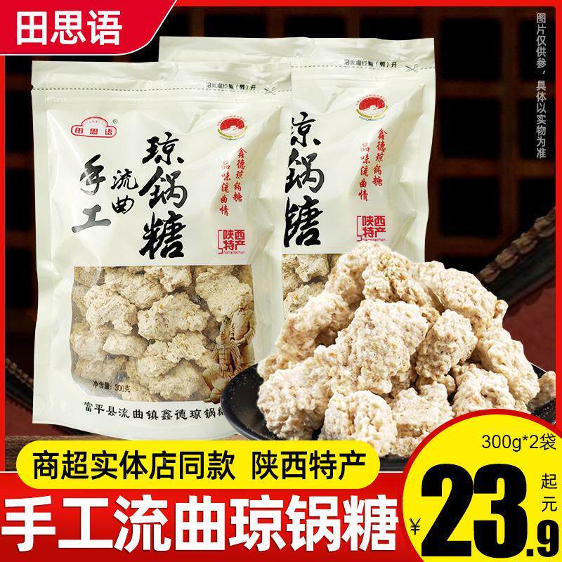 田思语流曲手工琼锅糖300g陕西特产手撕富平琼锅糖芝麻麦芽糖零食