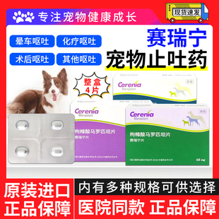 赛瑞宁止吐片宠物狗狗防晕车药肠胃炎呕吐止吐药枸橼酸马罗匹坦片