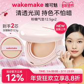 新品 WAKEMAKE唯可魅粉糖气垫膏保湿 水润控油遮瑕持久不脱妆粉底