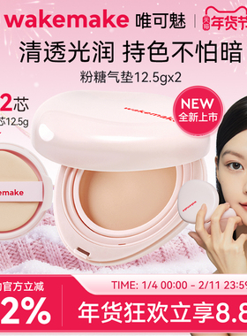 新品 WAKEMAKE唯可魅粉糖气垫膏保湿水润控油遮瑕持久不脱妆粉底