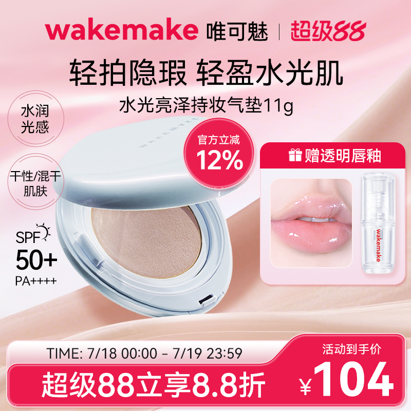 WAKEMAKE唯可魅贝壳气垫白盖水光亮泽持妆气垫保湿持久水润遮瑕
