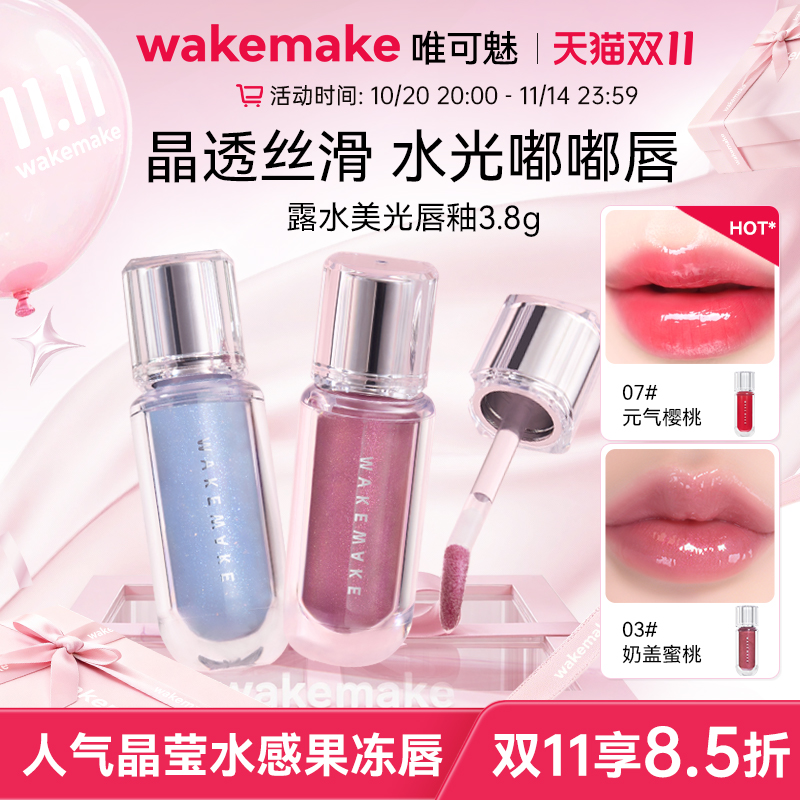 【特价】WAKEMAKE唯可魅露水美光唇釉持久保湿易上色水润唇彩唇蜜