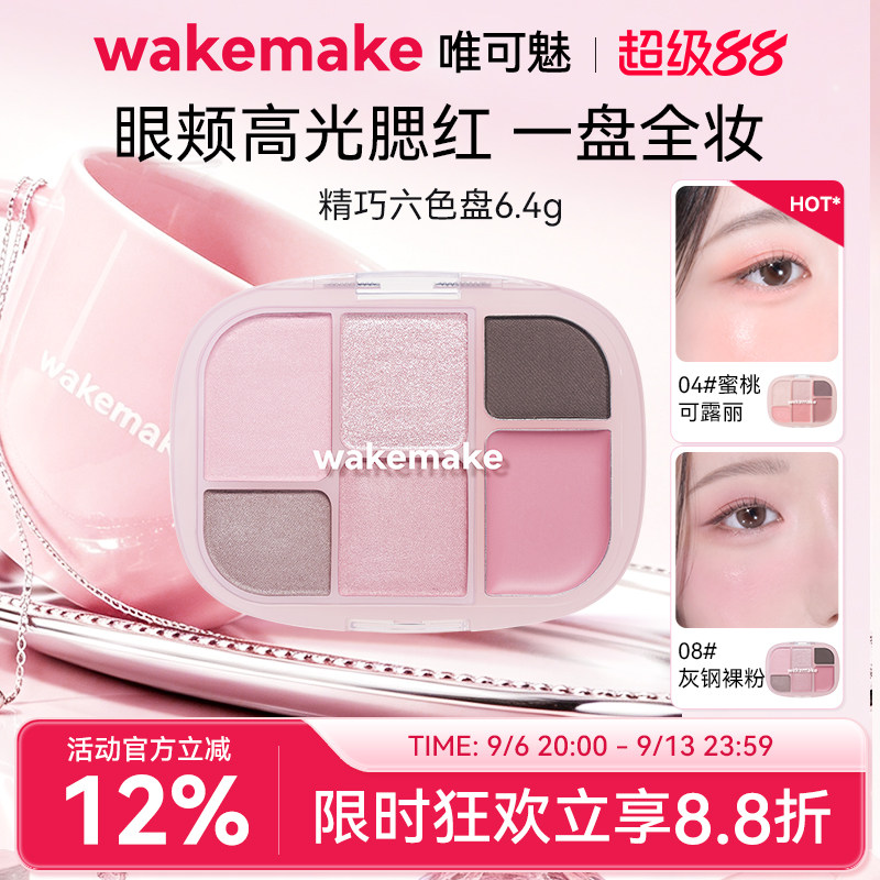 wakemake六色眼影腮红多用一体盘图片