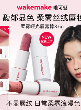 新品 WAKEMAKE唯可魅柔雾哑光棒唇膏雾面口红11持久不掉色不沾杯