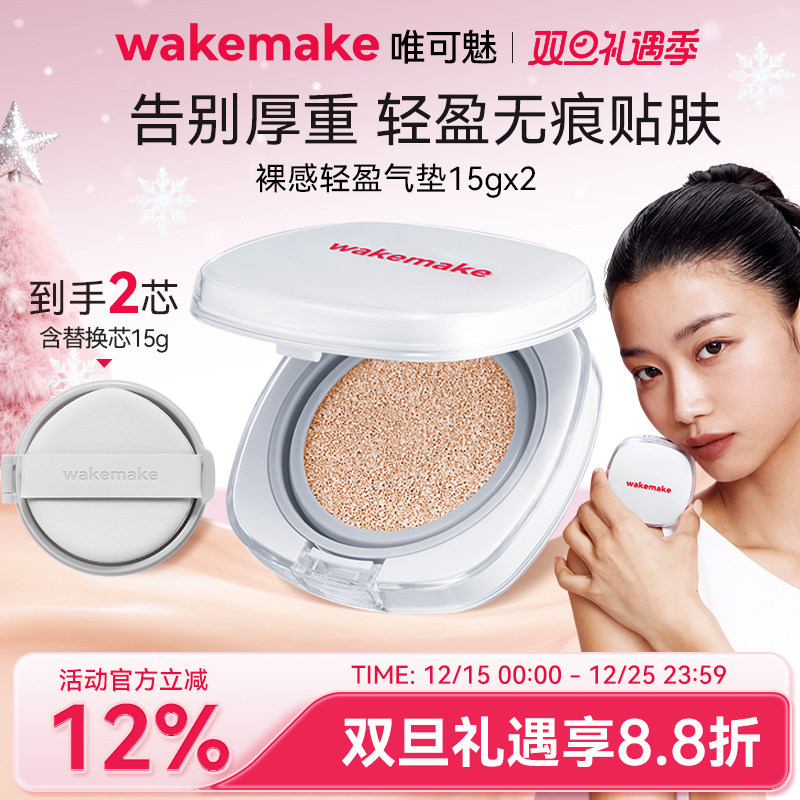 新品wakemake唯可魅哑光灰气垫奶油肌遮瑕提亮保湿粉底持久不脱妆