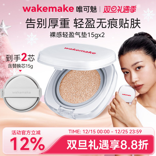 新品wakemake唯可魅哑光灰气垫奶油肌遮瑕提亮保湿粉底持久不脱妆