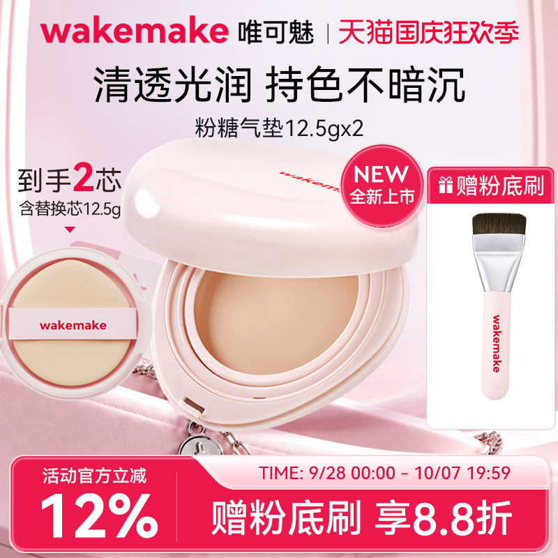 WAKEMAKE唯可魅粉糖气垫膏保湿水润控油遮瑕持久不脱妆粉底赠粉刷