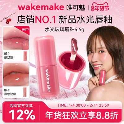 新品 wakemake唯可魅水光玻璃唇釉持久保湿镜面水润膏唇泥彩口红