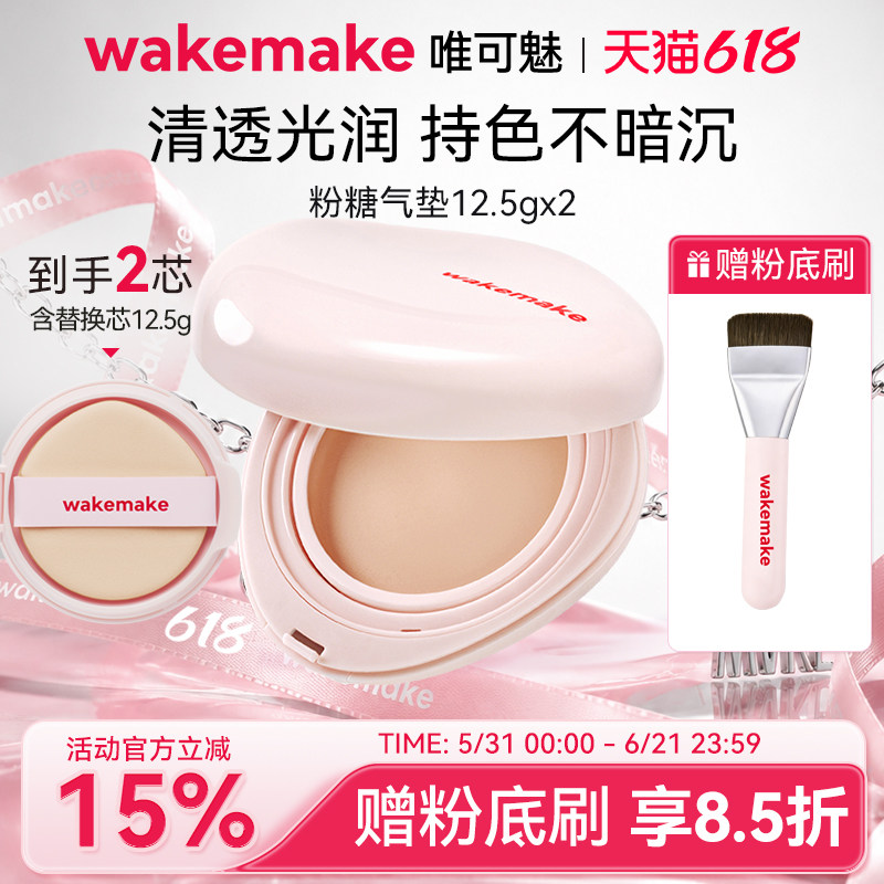 WAKEMAKE唯可魅粉糖气垫膏保湿水润控油遮瑕持久不脱妆粉底赠粉刷