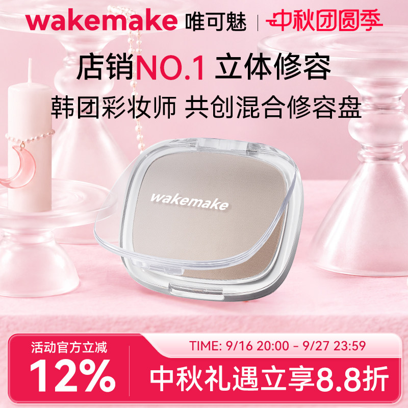 WAKEMAKE唯可魅混合阴影修容高光一体盘哑光提亮遮瑕鼻影侧影正品
