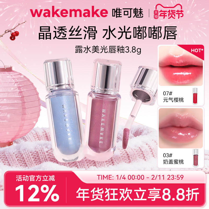 【特价】WAKEMAKE唯可魅露水美光唇釉持久保湿易上色水润唇彩唇蜜