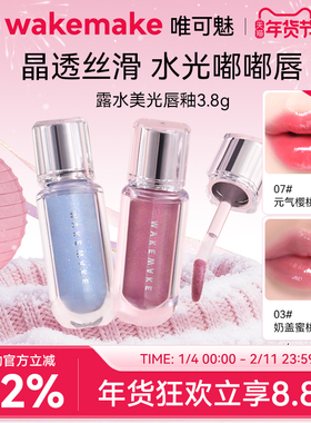 【特价】WAKEMAKE唯可魅露水美光唇釉持久保湿易上色水润唇彩唇蜜