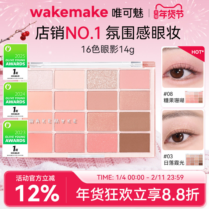 WAKEMAKE唯可魅十六色眼影盘韩系珠光哑光烟熏妆日常淡妆多色系