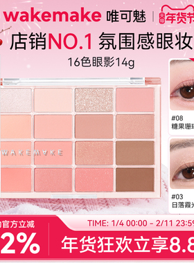 WAKEMAKE唯可魅十六色眼影盘韩系珠光哑光烟熏妆日常淡妆多色系