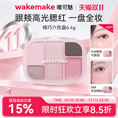 wakemake六色眼影腮红多用一体盘