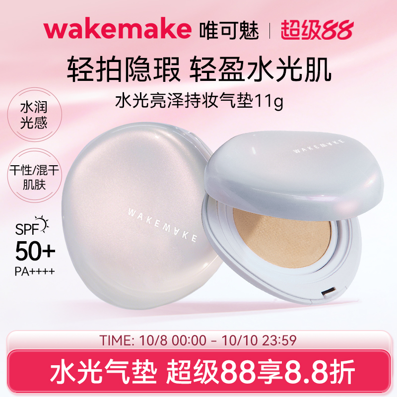 WAKEMAKE唯可魅贝壳气垫白盖水光亮泽持妆气垫保湿持久水润遮瑕