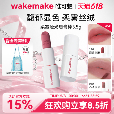 WAKEMAKE唯可魅哑光棒丝绒唇膏雾面口红唇釉滋润持久不掉色不沾杯