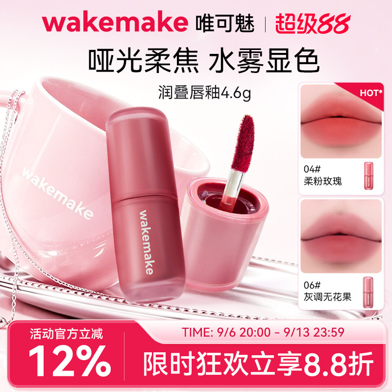 WAKEMAKE唯可魅润叠唇釉雾面哑光丝绒口红持久唇膏泥彩唇霜不沾杯图片