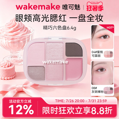 wakemake六色眼影腮红多用一体盘