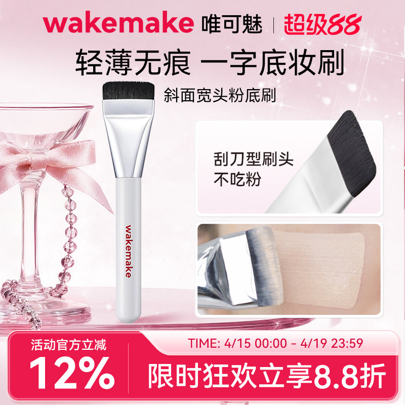 WAKEMAKE唯可魅粉底刷一字型粉刷上脸无痕轻薄不吃粉化妆师专