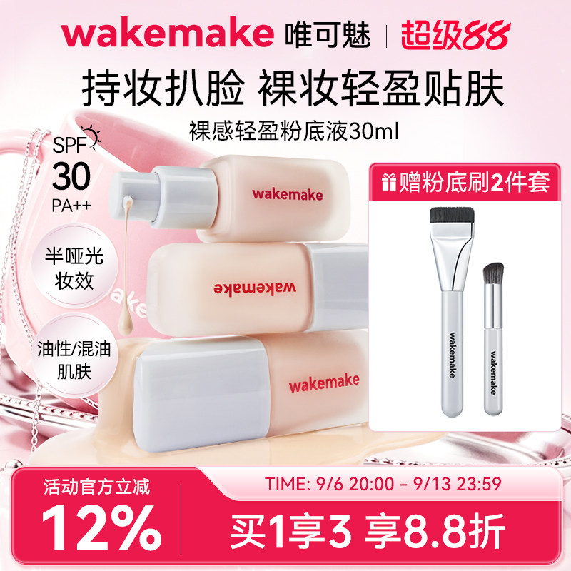 WAKEMAKE唯可魅粉底液遮瑕持久不脱妆保湿控油持妆赠粉底刷腮红刷图片