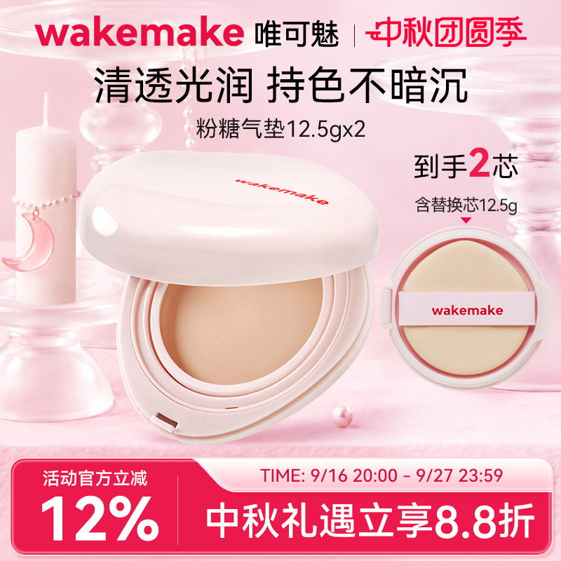 WAKEMAKE唯可魅粉糖气垫膏保湿水润控油遮瑕持久不脱妆粉底干皮