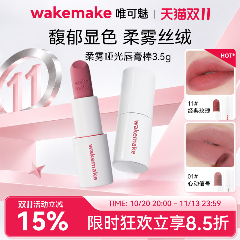 WAKEMAKE唯可魅哑光棒丝绒唇膏雾面口红唇釉滋润持久不掉色不沾杯