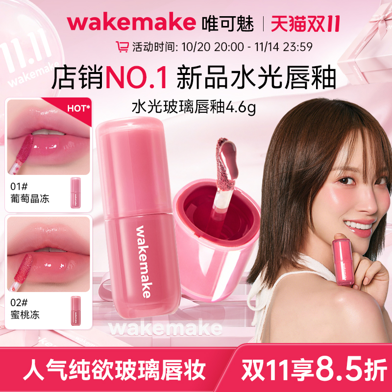 新品 wakemake唯可魅水光玻璃唇釉持久保湿镜面水润膏唇泥彩口红