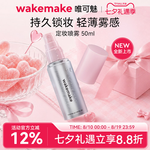 新品 wakemake唯可魅定妆喷雾滋润持久保湿控油防水防汗不易脱妆