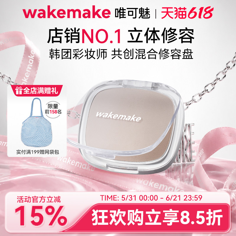 WAKEMAKE唯可魅混合阴影修容高光一体盘哑光提亮遮瑕鼻影侧影正品