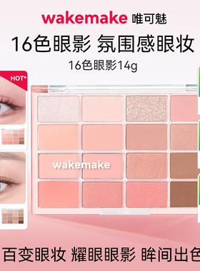 WAKEMAKE唯可魅十六色眼影盘韩系珠光哑光烟熏妆日常淡妆多色系