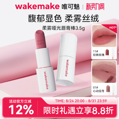 WAKEMAKE唯可魅哑光棒丝绒唇膏雾面口红唇釉滋润持久不掉色不沾杯