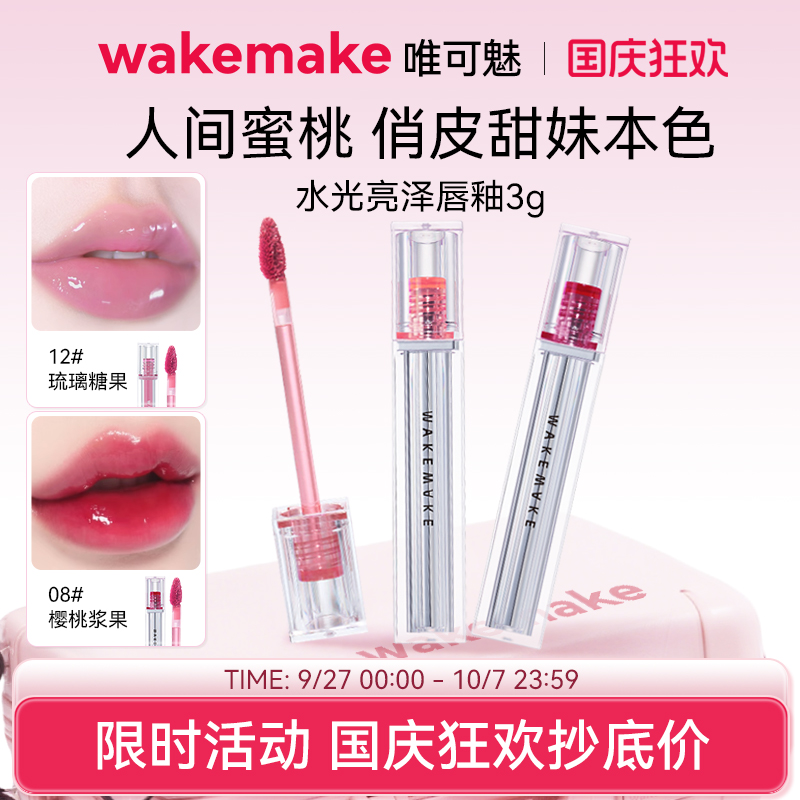 【清仓】WAKEMAKE水光亮泽唇釉透明镜面持久易上色保湿唇彩唇蜜