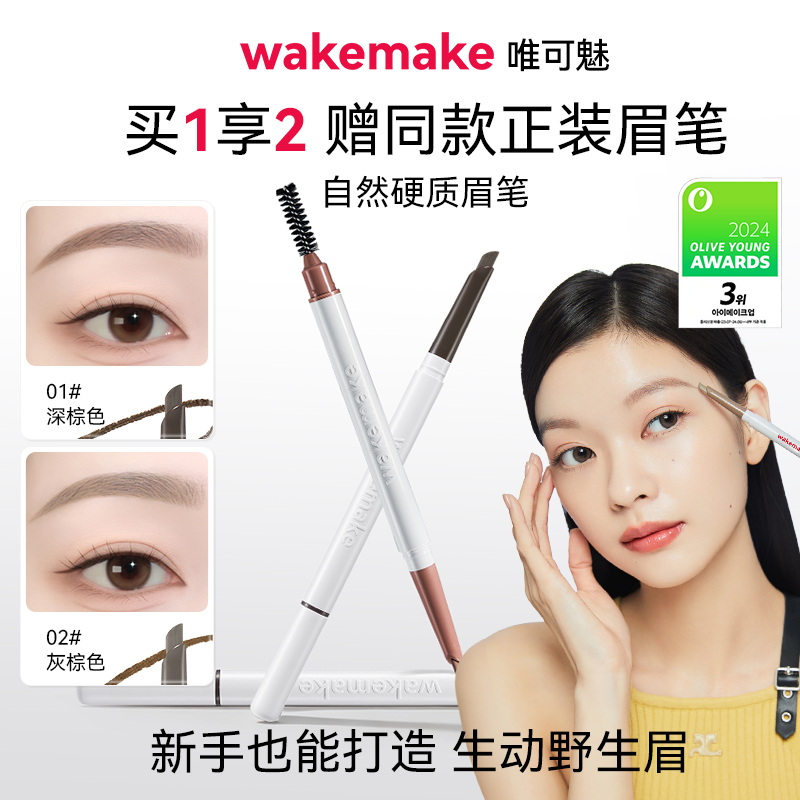 新品 WAKEMAKE唯可魅眉笔女持久防水防汗不脱色根根分明野生眉