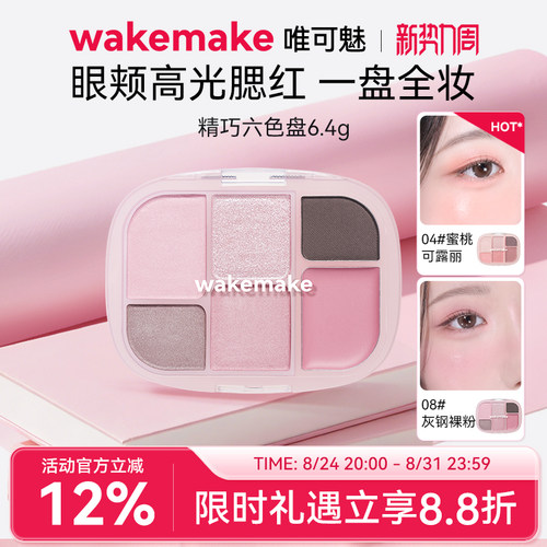 wakemake六色眼影腮红多用一体盘
