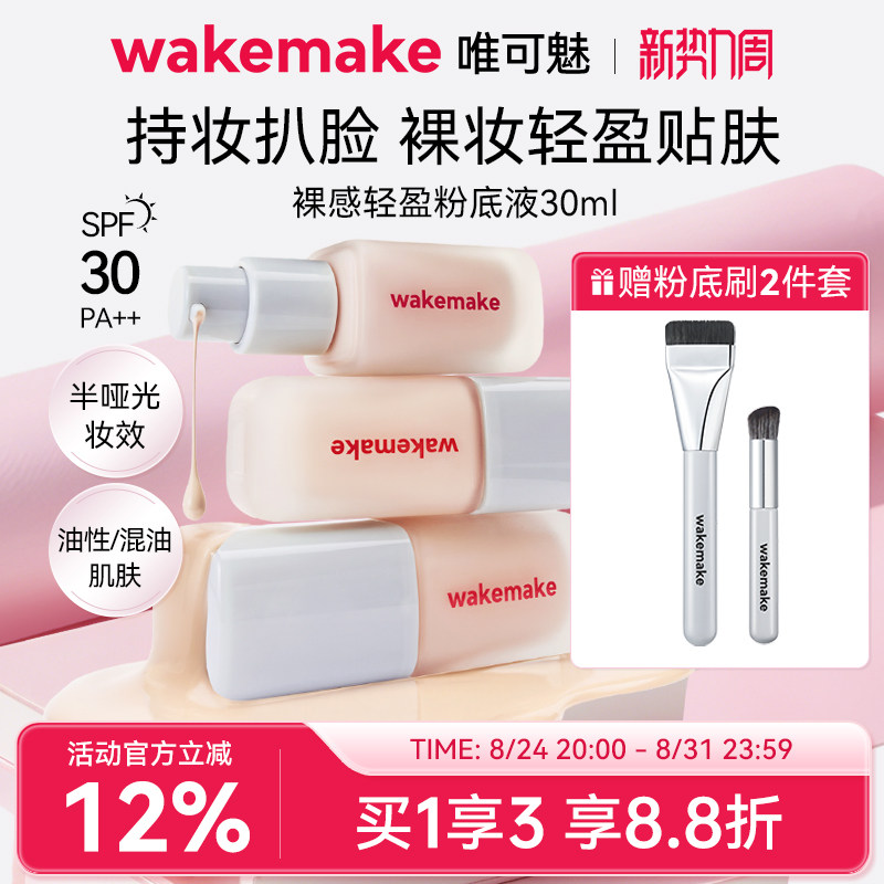 WAKEMAKE唯可魅粉底液遮瑕持久不脱妆保湿控油持妆赠粉底刷腮红刷图片