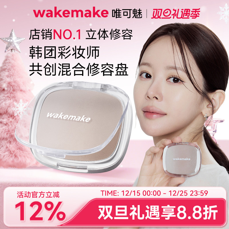 WAKEMAKE唯可魅混合阴影修容高光一体盘哑光提亮遮瑕鼻影侧影正品