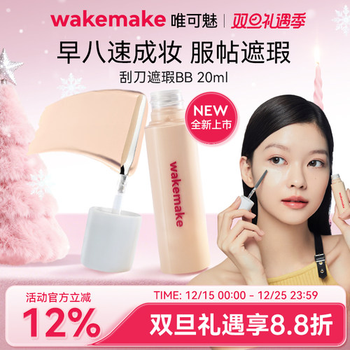 新品 WAKEMAKE唯可魅遮瑕液膏BB霜遮痘痘印黑眼圈提亮持久不脱妆