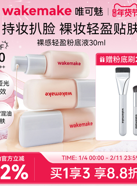 新品WAKEMAKE唯可魅粉底液遮瑕持久不脱妆控油持妆赠粉底刷腮红刷