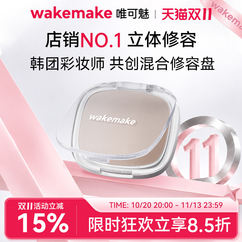 WAKEMAKE唯可魅混合阴影修容高光一体盘哑光提亮遮瑕鼻影侧影正品