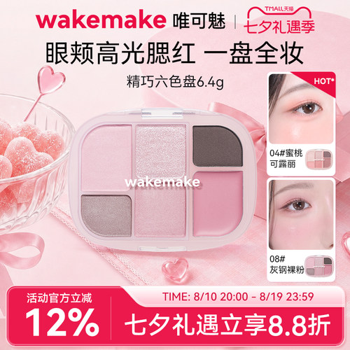 wakemake六色眼影腮红多用一体盘