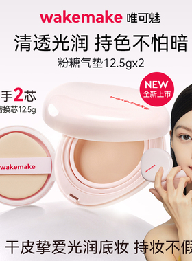 新品 WAKEMAKE唯可魅粉糖气垫膏保湿水润控油遮瑕持久不脱妆粉底